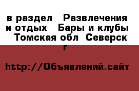  в раздел : Развлечения и отдых » Бары и клубы . Томская обл.,Северск г.